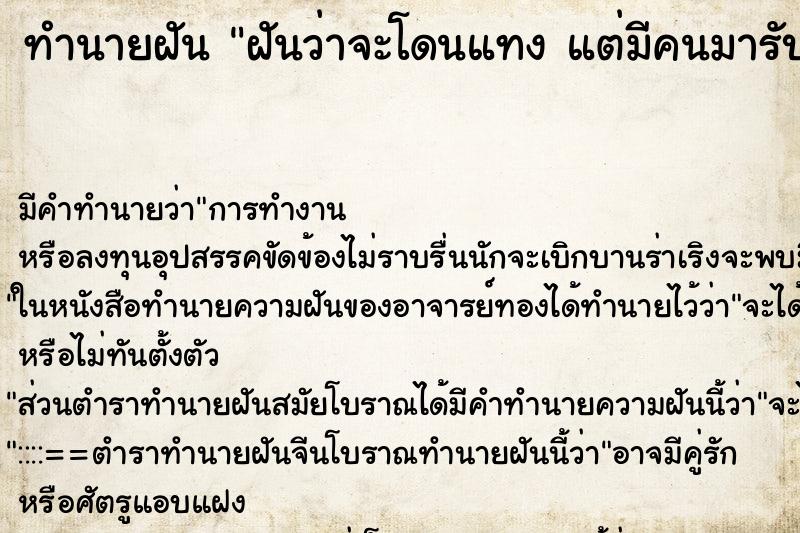 ทำนายฝันฝันว่าจะโดนแทงแต่มีคนมารับแทน ทำนายฝันทำนายฝันฝันว่าจะโดนแทงแต่มีคนมารับแทน